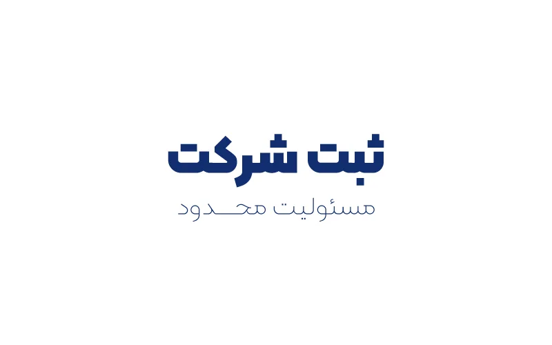 ثبت شرکت با مسئولیت محدود