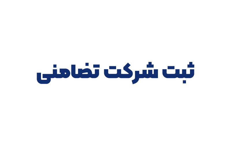 ثبت شرکت تضامنی