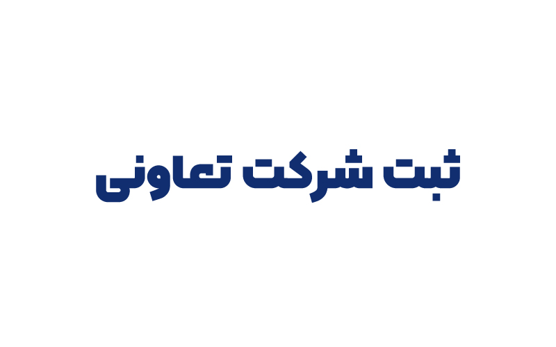 ثبت شرکت تعاونی