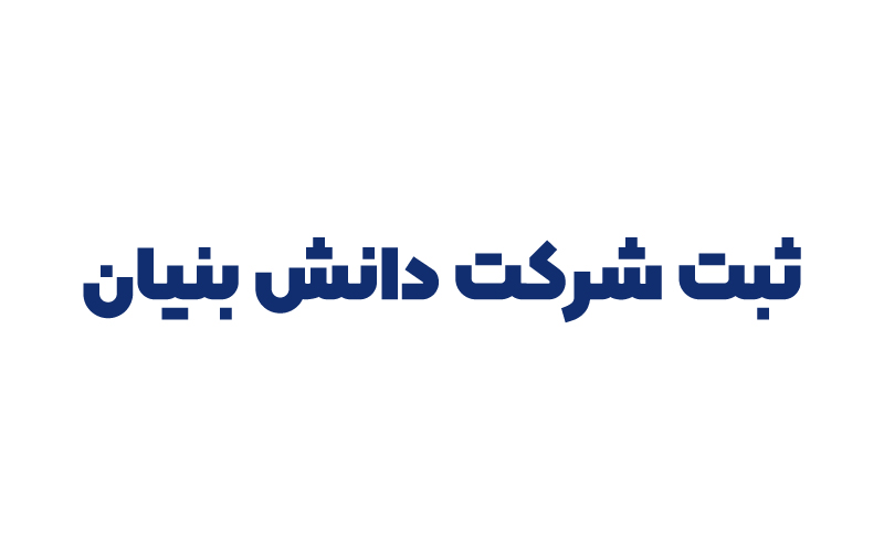 ثبت شرکت دانش بنیان