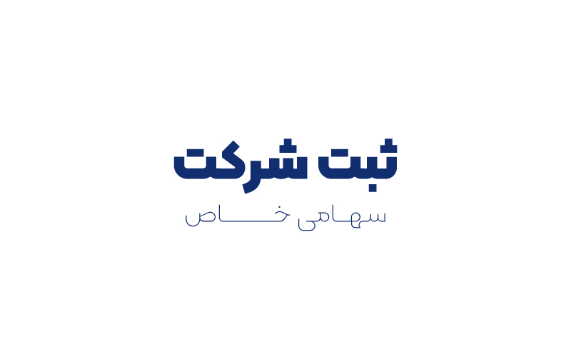 ثبت شرکت سهامی خاص