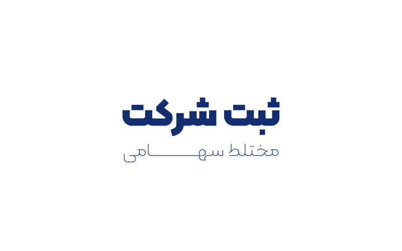 ثبت شرکت مختلط سهامی