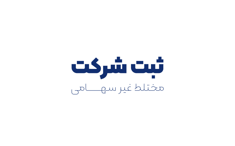 ثبت شرکت مختلط غیر سهامی