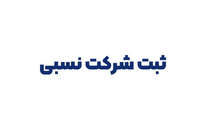ثبت شرکت نسبی