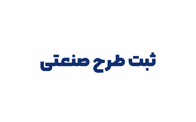 ثبت طرح صنعتی