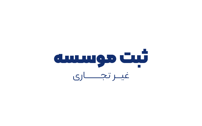 ثبت موسسه غیر تجاری