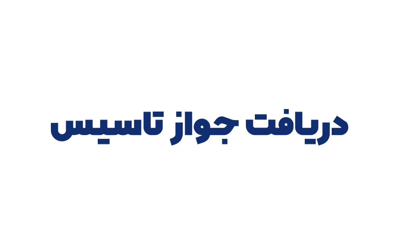 دریافت جواز تاسیس