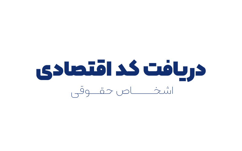 دریافت کد اقتصادی اشخاص حقوقی