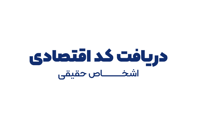 دریافت کد اقتصادی اشخاص حقیقی