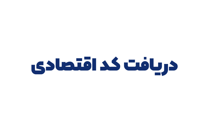 دریافت کد اقتصادی جدید