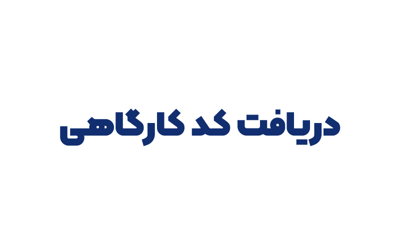 دریافت کد کارگاهی
