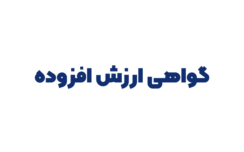 دریافت گواهی ارزش افزوده