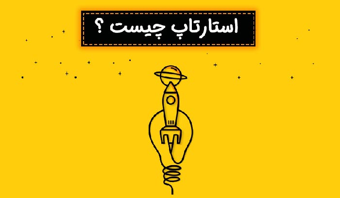 شرکت استارتاپ چیست؟