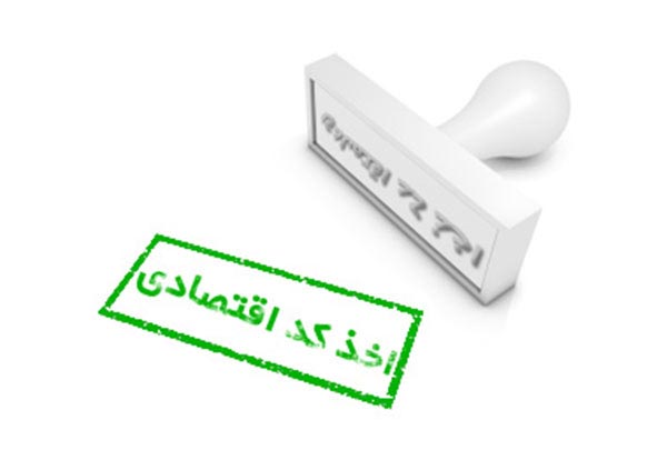 مدارک لازم برای دریافت کد اقتصادی اشخاص حقوقی