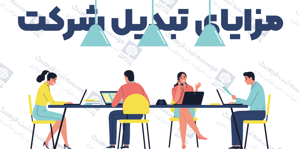مزایای تبدیل شرکت