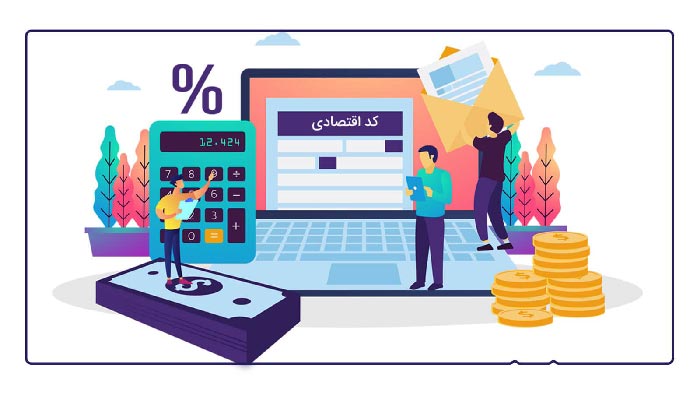 مزایای دریافت کد اقتصادی اشخاص حقوقی