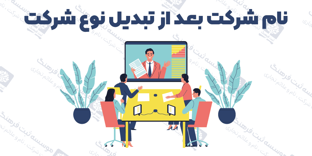 نام شرکت بعد از تبدیل نوع شرکت