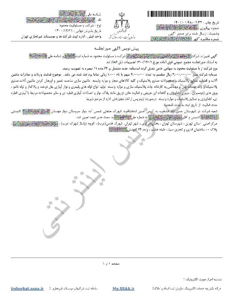 نمونه آگهی تبدیل شرکت مسئولیت محدود به سهامی خاص