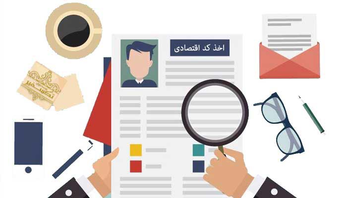 چه افرادی نیازمند کد اقتصادی هستند؟