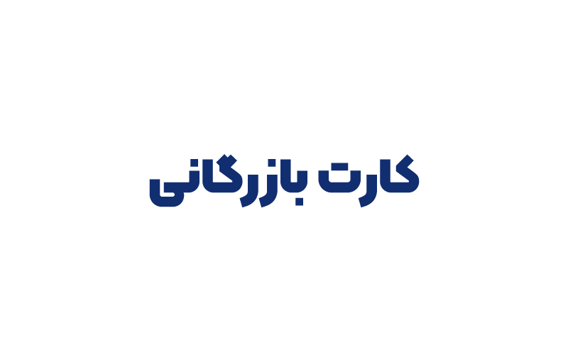 دریافت کارت بازرگانی