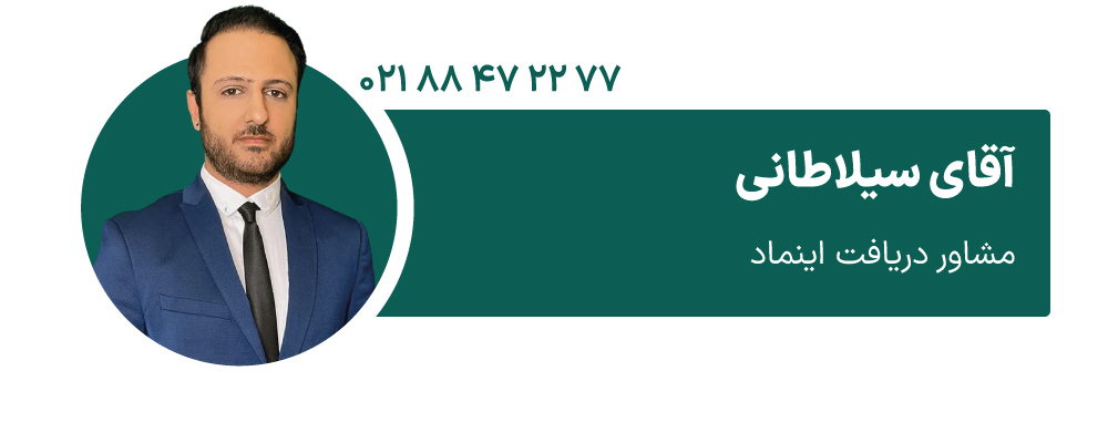 آقای سیلاطانی مشاور دریافت اینماد