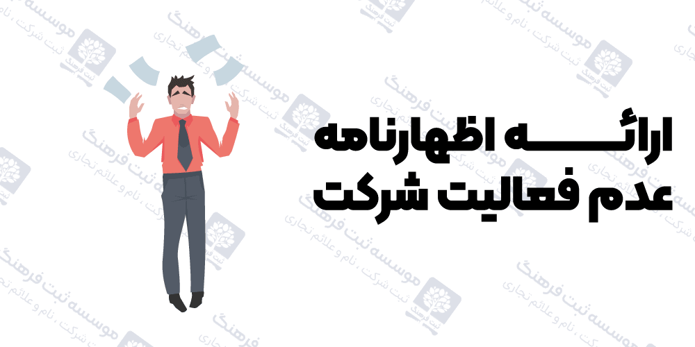ارائه اظهارنامه عدم فعالیت شرکت