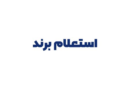 استعلام برند