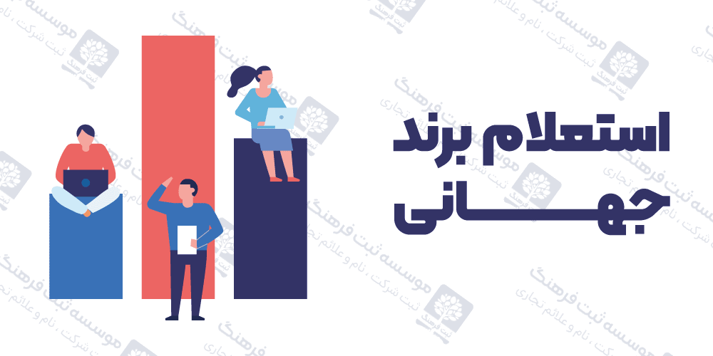 استعلام برند جهانی