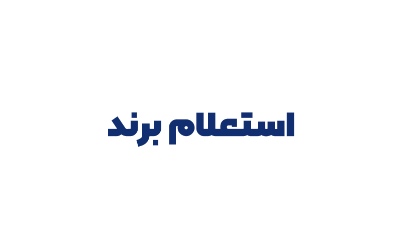 استعلام برند