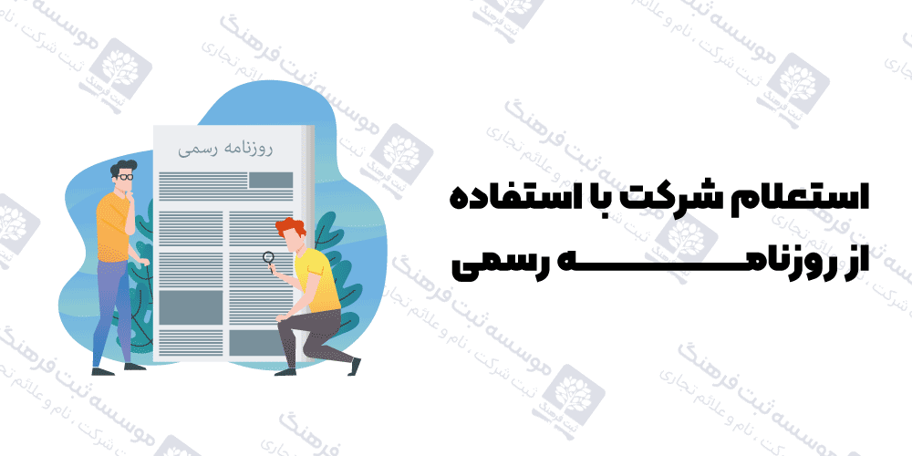 استعلام شرکت با استفاده از روزنامه رسمی