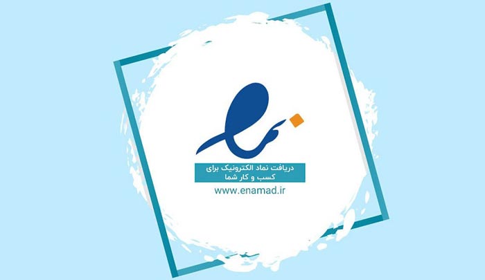 اطلاعات مورد نیاز برای دریافت اینماد