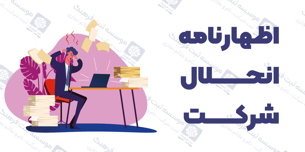 اظهارنامه انحلال شرکت