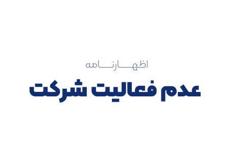 اظهارنامه عدم فعالیت شرکت