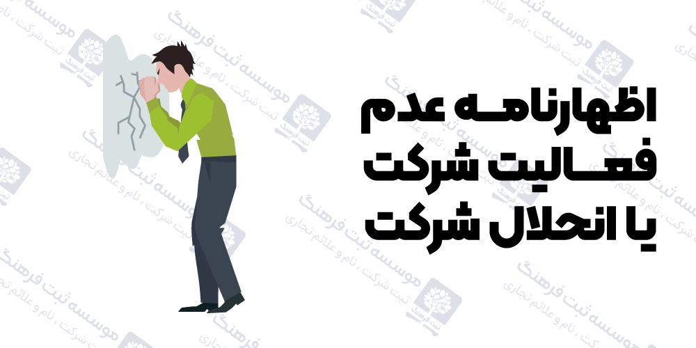 اظهارنامه عدم فعالیت شرکت یا انحلال شرکت