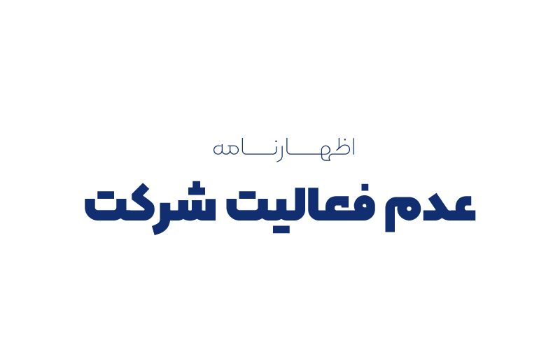 اظهارنامه عدم فعالیت شرکت