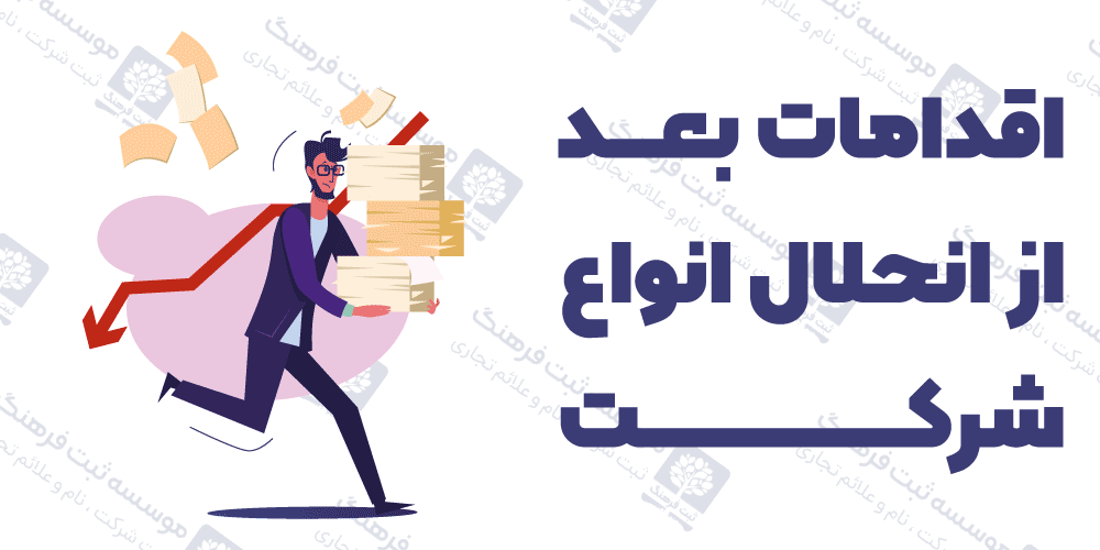 اقدامات بعد از انحلال انواع شرکت
