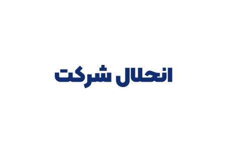 انحلال شرکت