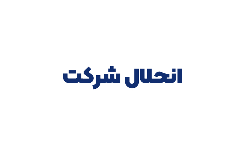 انحلال شرکت