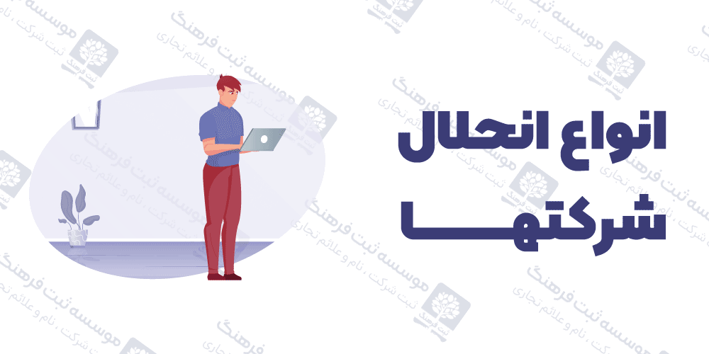 انواع انحلال شرکتها