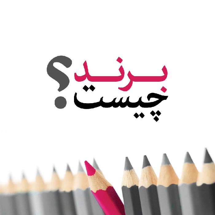 برند چیست؟