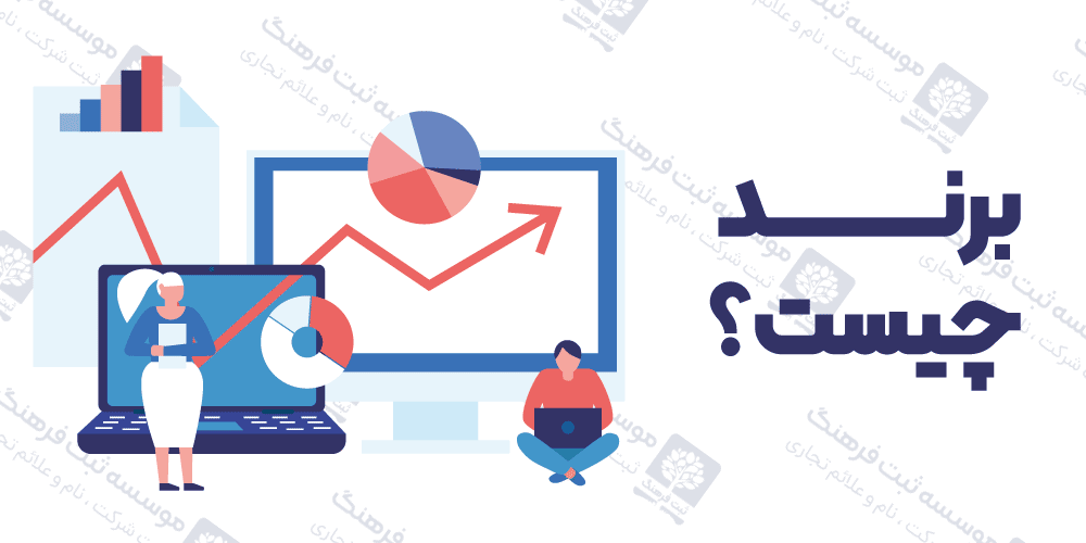 برند چیست؟