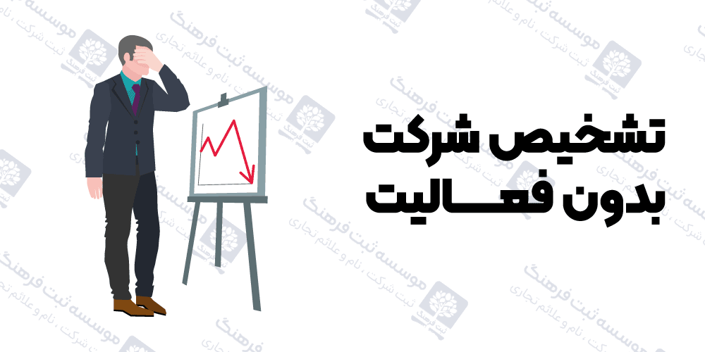 تشخیص شرکت بدون فعالیت