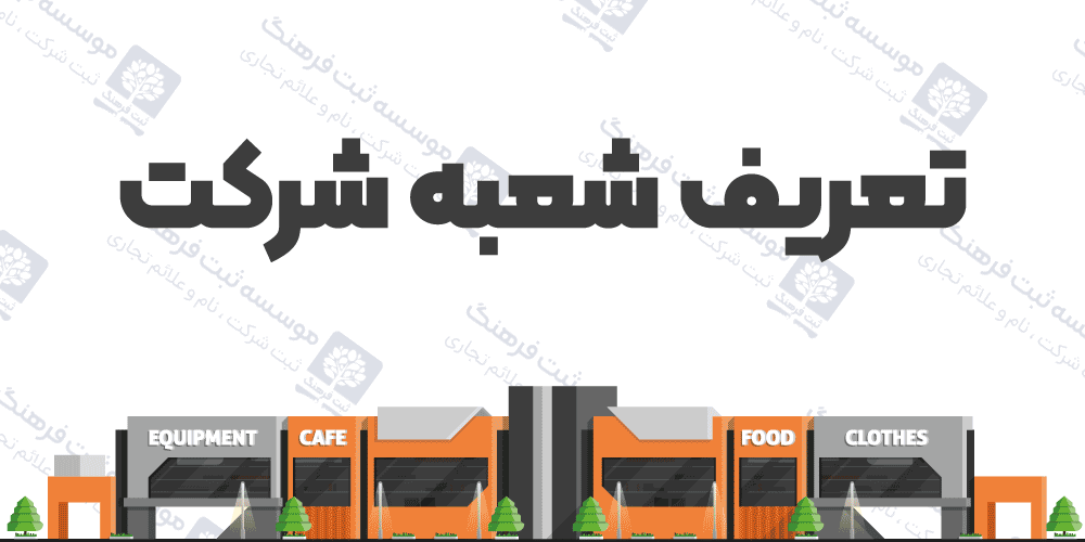 تعریف شعبه شرکت