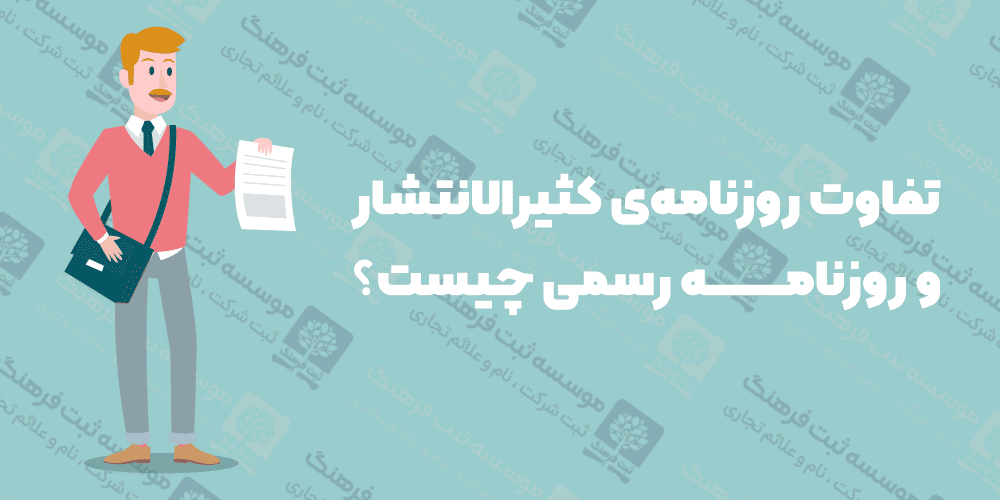 تفاوت روزنامه‌ی کثیرالانتشار و روزنامه رسمی چیست ؟