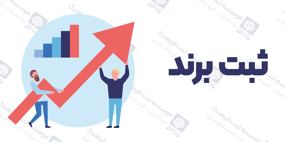 ثبت برند