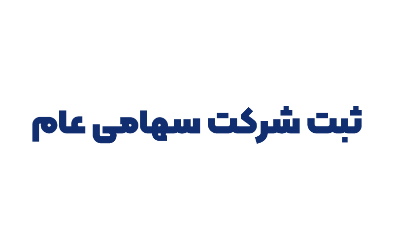 ثبت شرکت سهامی عام