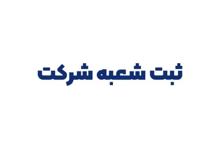 ثبت شعبه شرکت