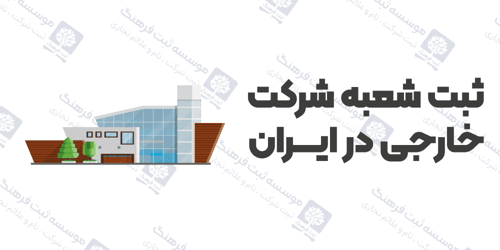 ثبت شعبه شرکت خارجی در ایران
