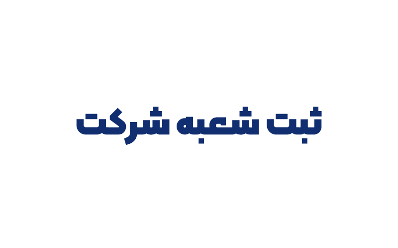 ثبت شعبه شرکت