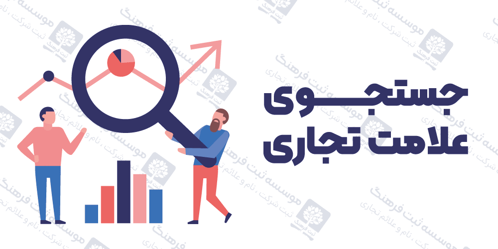 جستجوی علامت تجاری